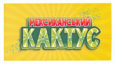 мексиканський кактус