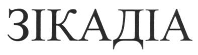 зікадіа