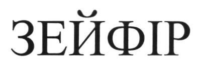 зейфір