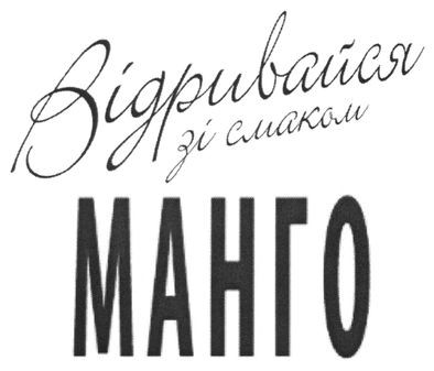 відривайся зі смаком манго