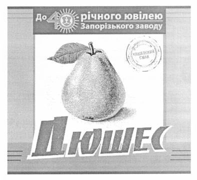 до 40 річного ювілею запорізького заводу