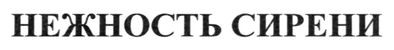 нежность сирени