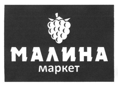 малина маркет