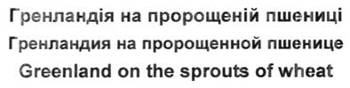 гренландия на пророщенной пшенице