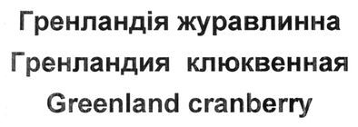 гренландія журавлинна