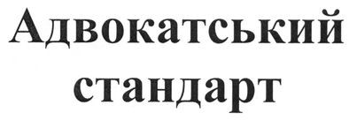 адвокатський стандарт