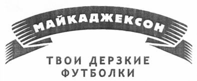 твои дерзкие футболки