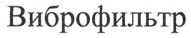 виброфильтр