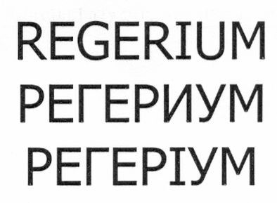 регериум
