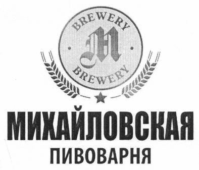 михайловская пивоварня