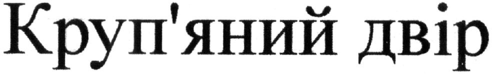 круп`яний двір