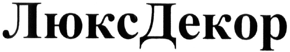 люксдекор