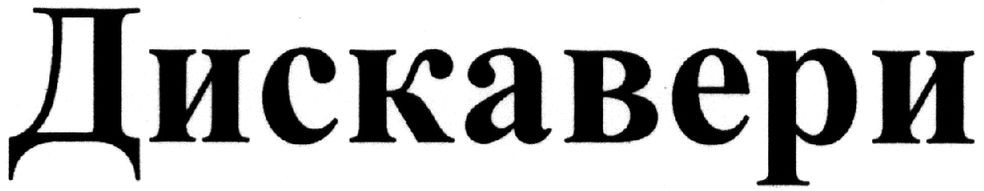 дискавери