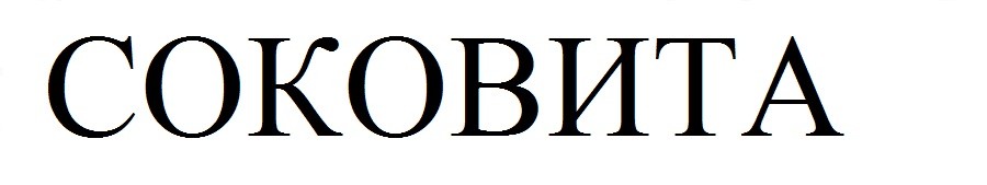 соковита