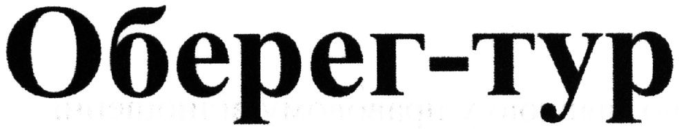 оберег-тур