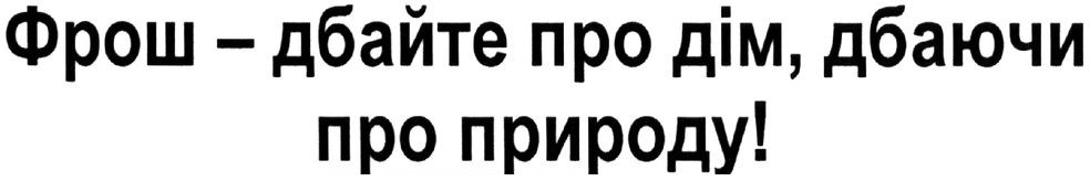 фрош-дбайте про дім, дбаючи про природу!