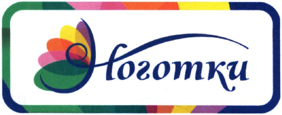 ноготки