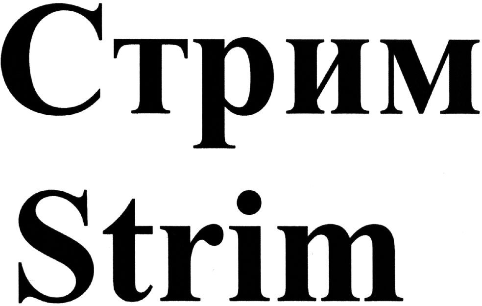 стрим