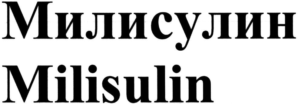 милисулин
