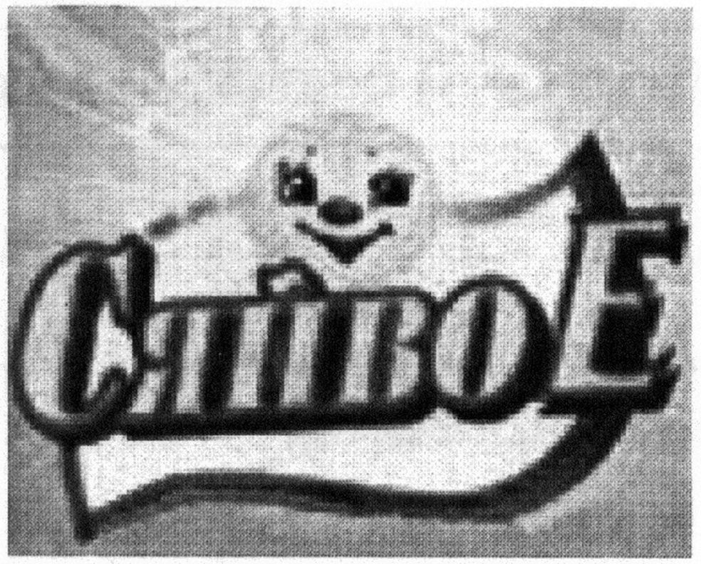 сяйвое