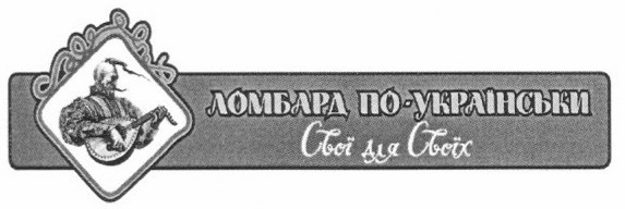 ломбард по-українськи