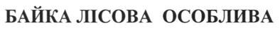 байка лісова особлива