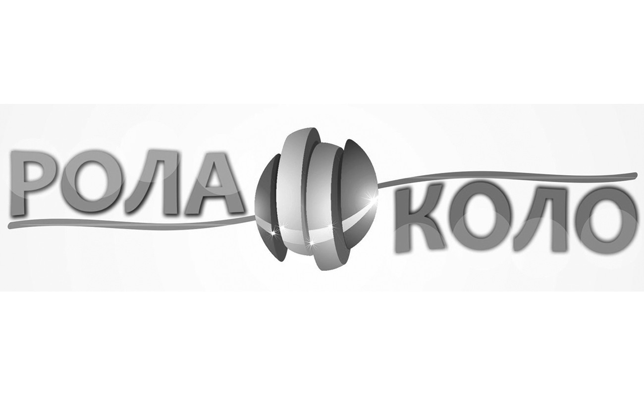 рола коло