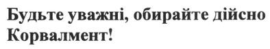 будьте уважні. обирайте дійсно корвалмент!