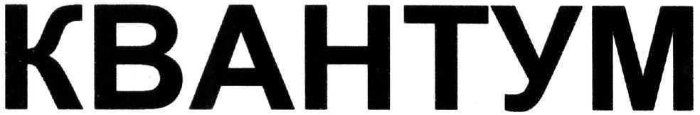 квантум