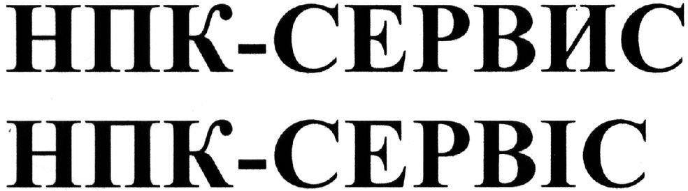 нпк-сервіс