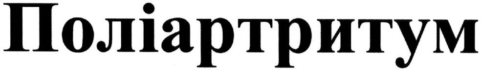 поліартритум