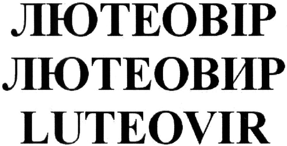 лютеовір