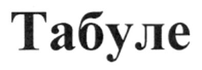 табуле