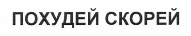 похудей скорей