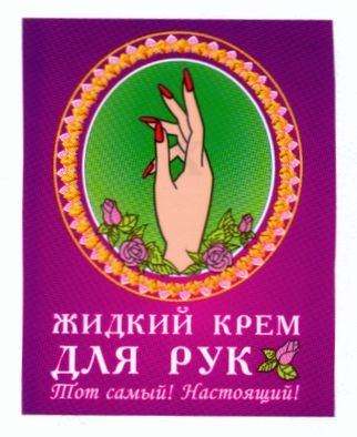 жидкий крем для рук
