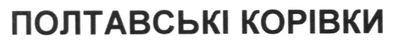 полтаські корівки
