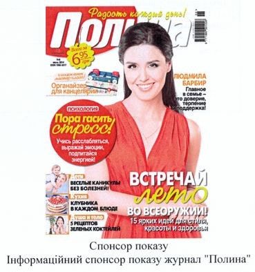 інформаційний спонсор показу журнал полина