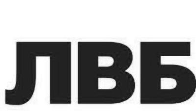 лвб