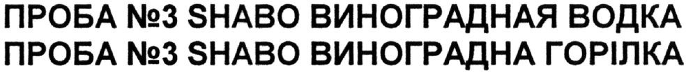 проба №3 shabo виноградна горілка