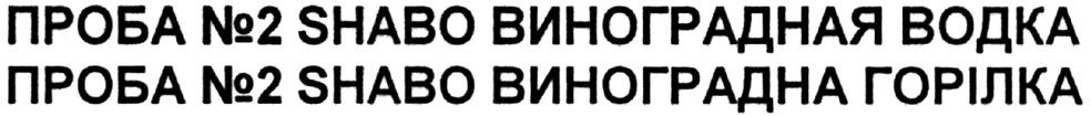 проба №2 shabo виноградна горілка