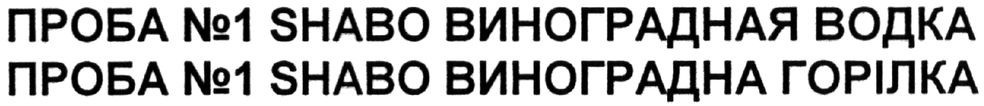 проба №1 shabo виноградна горілка