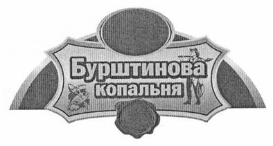 бурштинова копальня