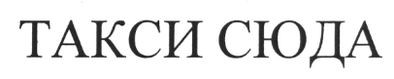 такси сюда
