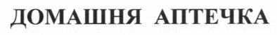 домашня аптечка