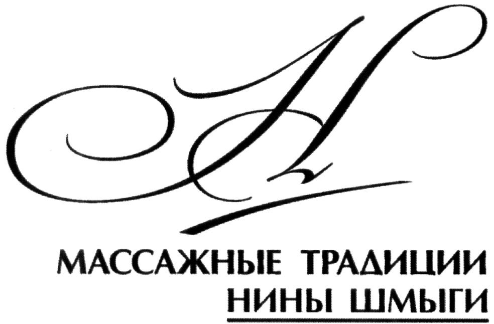 массажные традиции нины шмыги