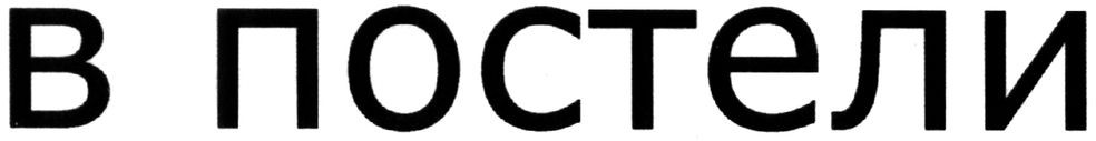 в постели