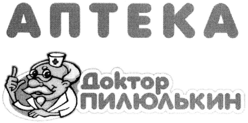 доктор пилюлькин