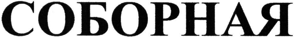 соборная