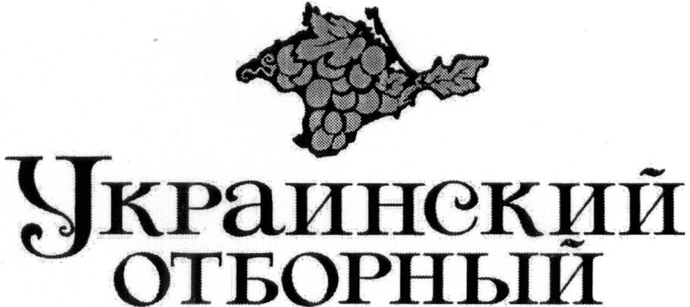 украинский отборный