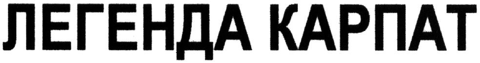 легенда карпат